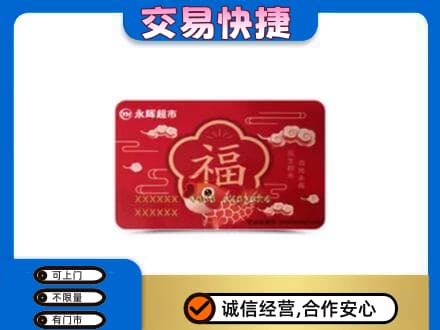 遂宁大英县回收永辉超市卡
