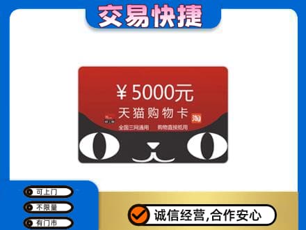 遂宁大英县回收天猫购物卡