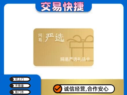 遂宁大英县回收网易严选卡