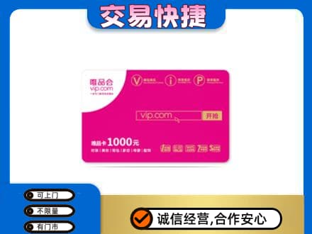 遂宁大英县回收唯品会卡