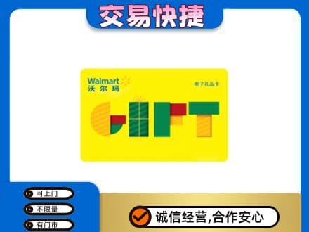 遂宁大英县回收沃尔玛购物卡