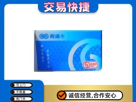 遂宁大英县回收商通卡