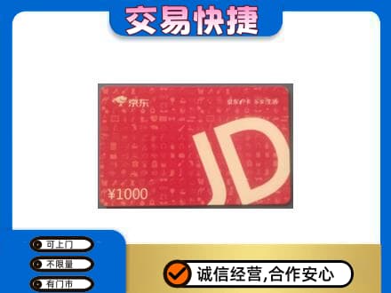 遂宁大英县回收京东卡